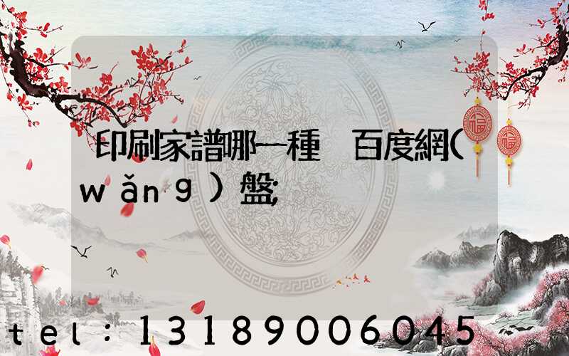 印刷家譜哪一種 百度網(wǎng)盤